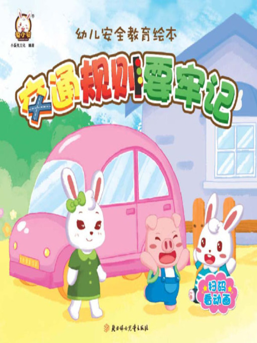 Title details for 幼儿安全教育绘本 by 小蛋壳文化 - Available